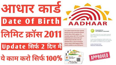 Aadhaar Card Date Of Birth Limit Cross Problem Solve 100 सिर्फ 2 दिन