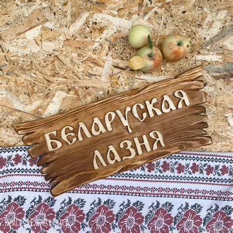 Наружная вывеска из дерева, табличка для бани БЕЛАРУСЬ – заказать на ...