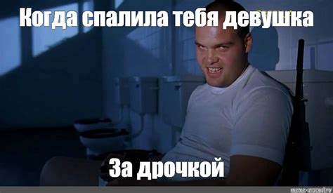 Комикс мем: "Когда спалила тебя девушка За дрочкой" - Комиксы - Meme ...