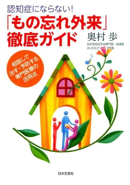 楽天ブックス 認知症にならない！「もの忘れ外来」徹底ガイド 相談して治す・予防する専門医療の活用法 奥村歩