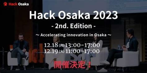 【世界のスタートアップとつながるチャンス】関西最大級のスタートアップの祭典「hack Osaka 2023」参加申込の受付開始！【20232