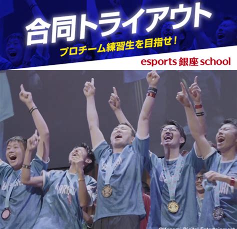 【news】『esports 銀座 School』eスポーツプロチーム練習生を目指す合同トライアウトを実施！ Pr Times E