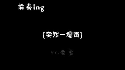 突然一場雨 歌詞字幕版『突然一場雨 澆透我思緒，潮濕的空氣讓思念漫溢。』 Youtube