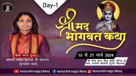 Live Day 1 श्रीमद् भागवत कथा आचार्य रोहित मुदगल् जी महाराज