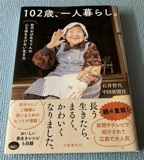 102歳、一人暮らし。哲代おばあちゃんの心も体もさびない生き方 By メルカリ