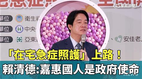 「在宅急症照護」上路！ 賴清德：嘉惠國人是政府使命｜華視新聞 20240702 Youtube