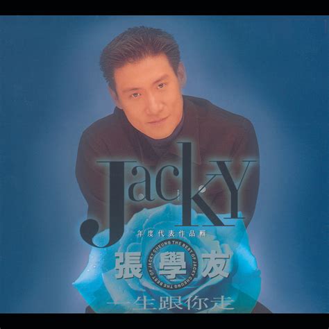 Jacky Cheung - 一生跟你走 - 張學友年度代表作品輯 | iHeart