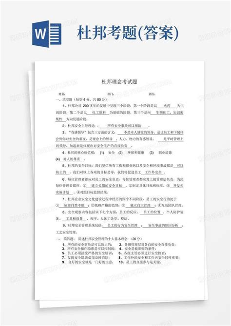 杜邦考题答案word模板下载编号qrzwrowe熊猫办公