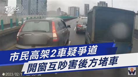 市民高架2車疑爭道 開窗互吵害後方堵車｜tvbs新聞 Tvbsnews01 Youtube