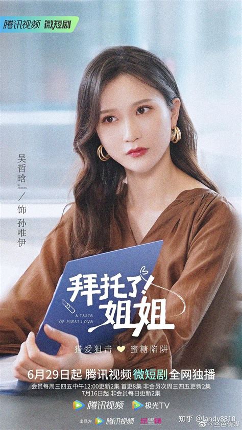 吴哲晗、周兆渊、熊艺文、蒋芸、snh48赵佳蕊、snh48卢天惠等主演的《拜托了！姐姐》剧照 知乎