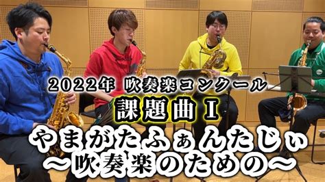 【サックスパート】やまがたふぁんたじぃ〜吹奏楽のための〜／杉浦邦弘（全日本吹奏楽コンクール）【2022年課題曲i】 Youtube