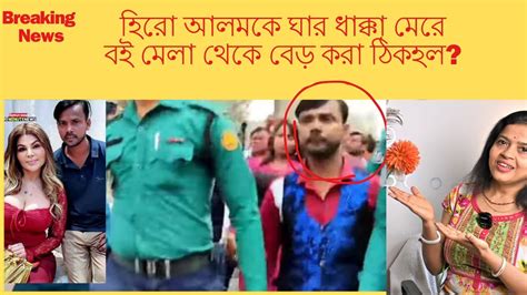 হিরো আলমকে ঘার ধাক্কা মেরেবই মেলা থেকে বেড় করা ঠিকহল Hiru Alamহিরো