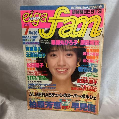 【傷や汚れあり】2204056 映画ファン 雑誌 Eiga Fan 1983年 7月 ピンナップ 昭和58年 7月号 薬師丸ひろ子 早見優