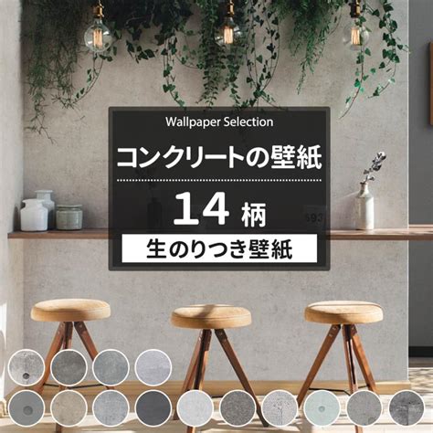 壁紙 のり付き 張り替え 自分で Diy コンクリート おしゃれ クロス 国産壁紙 壁紙セレクション 全15柄 1m Jq Ks