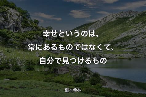 【背景1】幸せというのは、常にあるものではなくて、自分で見つけるもの 樹木希林