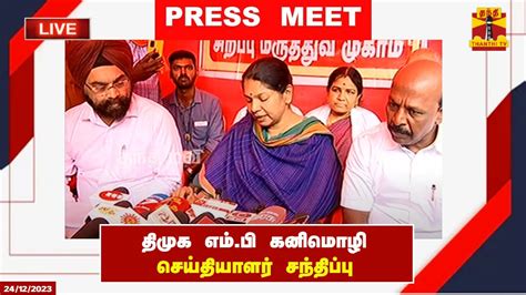 LIVE தமக எம ப கனமழ சயதயளர சநதபப kanimozhi Press