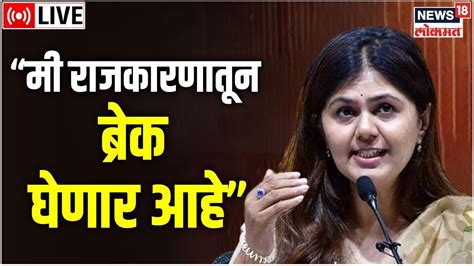 Pankaja Munde Live Bjp मी राजकारणातून ब्रेक घेणार आहे Dhananjay