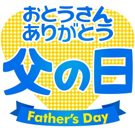 商用フリー・無料イラスト父の日文字（fathers Day）chichinohi036 商用okフリー素材集「ナイスなイラスト」