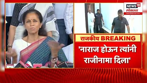 Supriya Sule On Sharad Pawar Resignation नाराज होऊन राजीनामा दिला