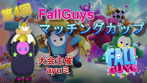 【賞金付き大会】第4回fallguysマッチングカップ【fallguysフォールガイズ】 Youtube