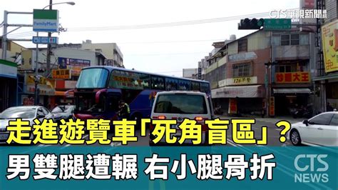 走進遊覽車「死角盲區」？男雙腿遭輾 右小腿骨折｜華視新聞 20240301 Youtube