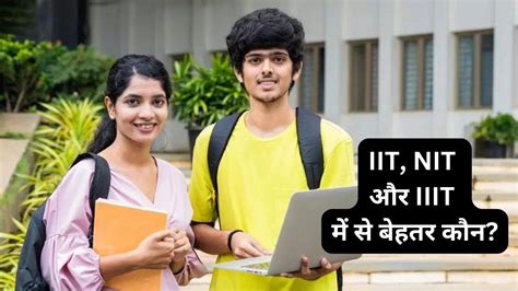 Iit Nit और Iiit में क्या है अंतर किसकी फीस है सबसे ज्यादा और कौन है