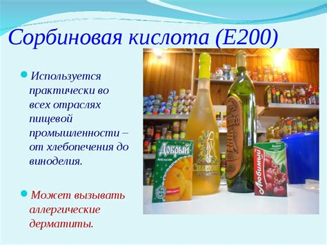 Консервант е200 (сорбиновая кислота): полезная пищевая добавка