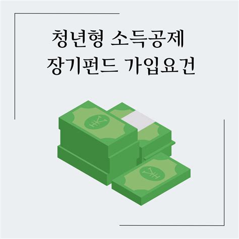 청년형 소득공제 장기펀드 가입 서류 주의사항 지원 신청방법 총정리 글샘