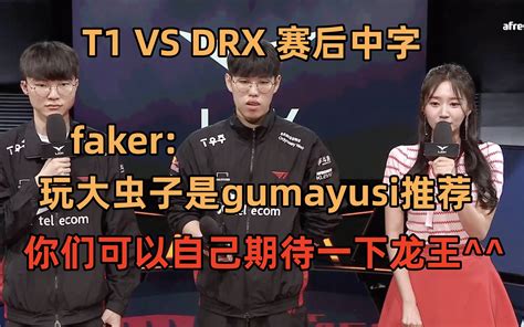 【全场中字】t1 Faker：龙王？你们自己可以期待 Gumayusi推荐的大虫 哔哩哔哩