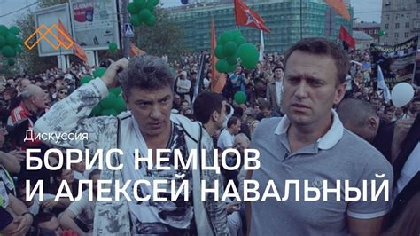 Борис Немцов и Алексей Навальный: антагонисты или соратники? - YouTube