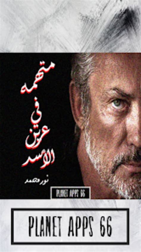 رواية متهمه في عرين الأسد For Android Download