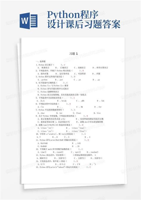 Python程序设计课后习题答案word模板下载编号qoeovnwd熊猫办公