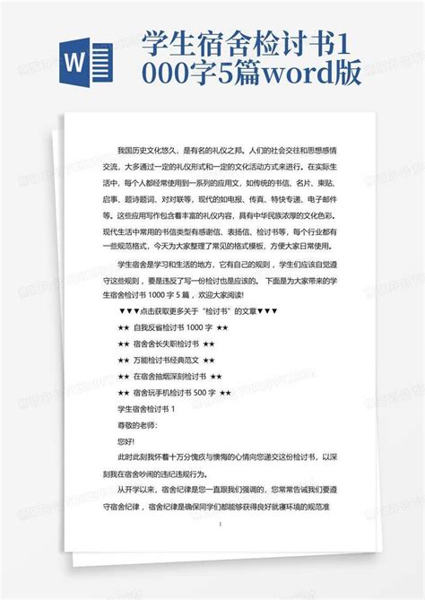 学生宿舍检讨书1000字5篇版word模板下载编号qaazkyzw熊猫办公