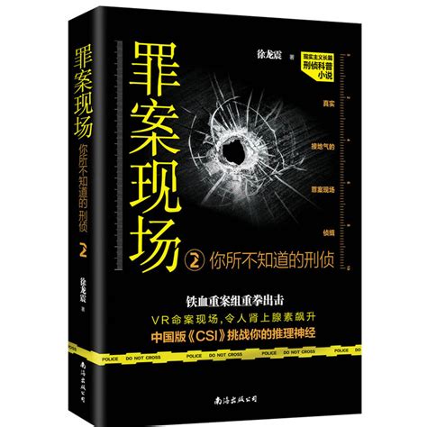 正版书籍罪案现场你所不知道的刑侦2长篇刑侦推理系列小说侦探小说连环罪故事情节惊险刺激悬念重重险象环生悬疑案情推理虎窝淘