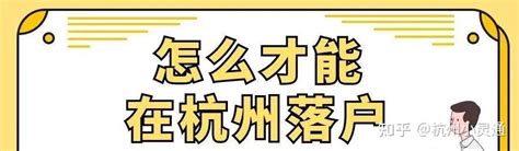 杭州落户政策2022年最新版，本科可先落户后就业！ 知乎