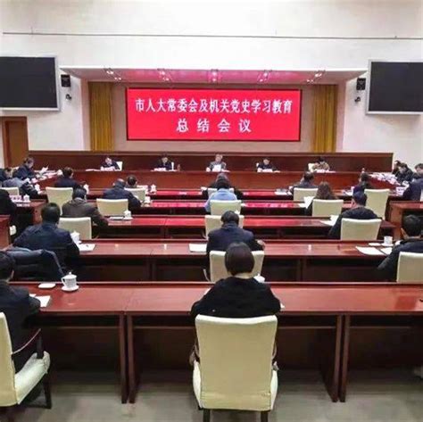 市人大常委会及机关召开党史学习教育总结会议王文松刘晓文中央