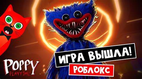 ВЫШЛА Официальная игра Poppy Playtime в Роблокс Poppy Playtime