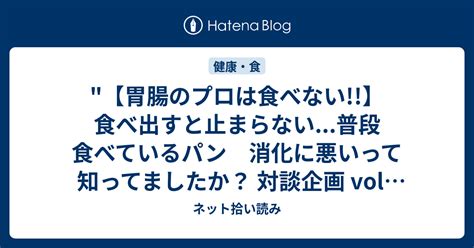 胃腸のプロは食べない】食べ出すと止まらない普段食べているパン 消化に悪いって知ってましたか？ 対談企画 Vol9 教えて平島先生