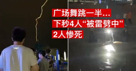 广场舞跳一半，下秒4人“被雷劈中”2人惨死 新生活报 Ilifepost爱生活