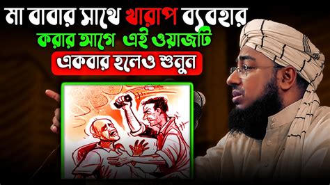 মা বাবার সাথে খারাপ ব্যবহার করার আগে হুজুরের এই ওয়াজটি একবার হলেও