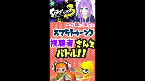 スプラするぞお！ Shorts Vtuber 配信 スプラトゥーン3 スプラトゥーン3配信 ガチバトル コーチング 視聴者参加