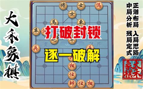 【大禾象棋】逐一打破对手封锁后，再用杀招跟他拼 大禾象棋 大禾象棋 哔哩哔哩视频