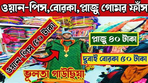 ওয়ান পিস ৫০ টাকা√বোরকা ৫০ টাকা√প্লাজু মাএ ৪০ টাকা কিনে ব‍্যবসা শুরু