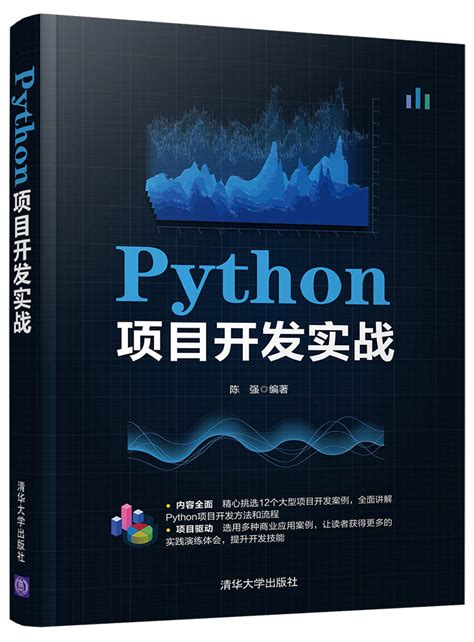 清华大学出版社 图书详情 《python项目开发实战》