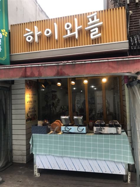 뚝딱 클린 인하대 후문 맛집 하이 와플 가성비 갑 천 원의 행복★ 네이버 블로그