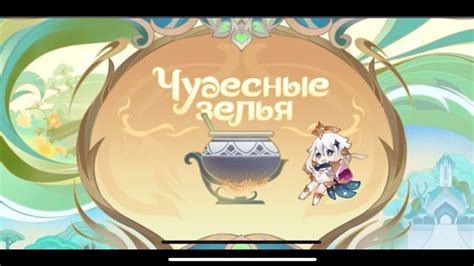 Рецепты зелий в событии чудесные зелья в “Genshin Impact ” - YouTube