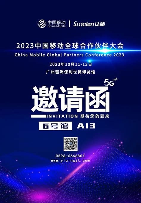 算启新程，智享未来 以晴集团将携科技新品亮相2023中国移动全球合作伙伴大会 以晴集团