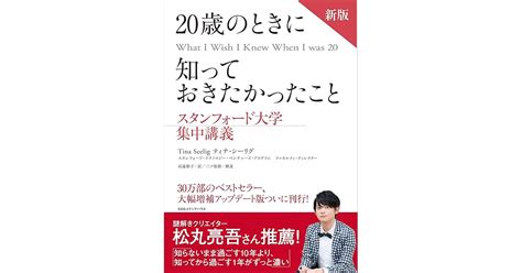 新版 20歳のときに知っておきたかったこと スタンフォード大学集中講義 By ティナ・ シーリグ