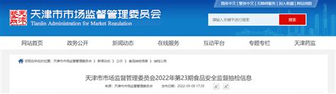 天津市市场监督管理委员会公布2022年第23期食品安全监督抽检信息 中国质量新闻网