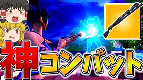 【驚愕】えぐすぎる、、コンバット縛りなのにまさかの大量キル無双！？春休みコラボ企画！「フォトナ縛リレー」【フォートナイト】【ゆっくり実況